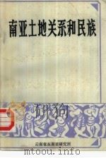 南亚土地关系和民族（1983 PDF版）
