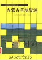 内蒙古草地资源（1990 PDF版）