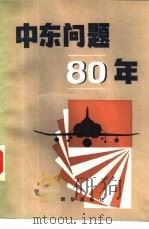 中东问题八十年（1984 PDF版）