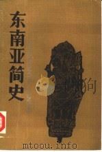 东南亚简史（1989 PDF版）