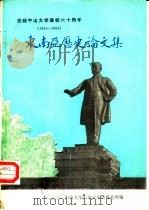 庆祝中山大学建校六十周年  1924-1984  东南亚历史论文集（ PDF版）