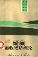 新疆畜牧经济概论（1986 PDF版）