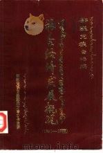 鄂温克族自治旗社会经济发展概况  1981-1985（1986 PDF版）
