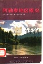 阿勒泰地区概况（1989 PDF版）