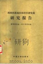 我国西部地区农村经济发展研究报告（1988 PDF版）