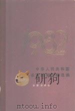 中华人民共和国农业政策法规选编  1982（1986 PDF版）