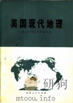 美国现代地理（1976 PDF版）