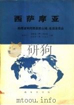 西萨摩亚-热带波利尼西亚的土地、生活及农业 1977 PDF电子版封面 12017·219 (新西兰)詹姆斯·W·福克斯 肯尼思·B·坎伯兰合编;中山大