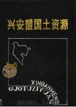 兴安盟国土资源 1988 PDF电子版封面 7204005430 兴安盟国土区划办公室编