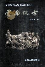 云南考古（1992 PDF版）