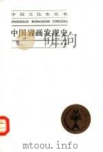 中国岩画发现史（1991 PDF版）