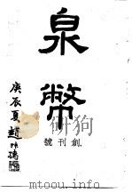 泉币 第1期 1940 PDF电子版封面 郑家相编辑