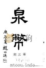 泉币 第3期 1940 PDF电子版封面 郑家相编辑