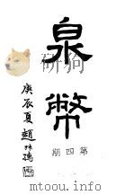 泉币 第4期 1941 PDF电子版封面 郑家相编辑