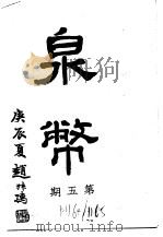 泉币 第5期 1941 PDF电子版封面 郑家相编辑