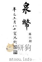 泉币 第6期 1941 PDF电子版封面 郑家相编辑