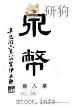 泉币 第8期 1941 PDF电子版封面 郑家相编辑