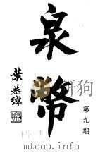 泉币 第9期 1941 PDF电子版封面 郑家相编辑