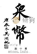 泉币 第10期 1942 PDF电子版封面 郑家相编辑
