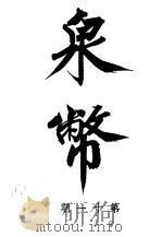 泉币 第11期 1942 PDF电子版封面 郑家相编辑