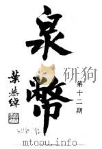 泉币 第12期 1942 PDF电子版封面 郑家相编辑