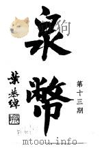 泉币 第13期 1942 PDF电子版封面 郑家相编辑