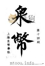 泉币 第14期 1942 PDF电子版封面 郑家相编辑
