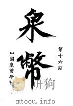 泉币 第16期 1943 PDF电子版封面 郑家相编辑