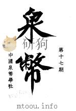 泉币  第17期（1943 PDF版）