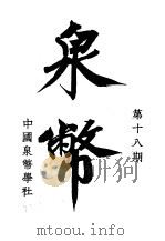 泉币  第18期（1943 PDF版）