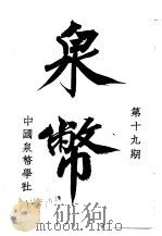 泉币  第19期（1943 PDF版）