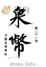 泉币  第21期（1943 PDF版）