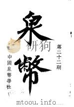 泉币  第22期（1944 PDF版）