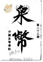 泉币  第23期（1944 PDF版）