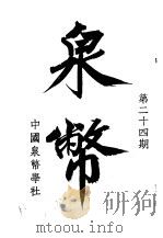 泉币  第24期（1944 PDF版）