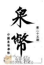 泉币  第25期（1944 PDF版）
