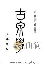 古泉学  第1卷  第1期（1936 PDF版）