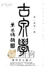 古泉学 第1卷 第2期 1936 PDF电子版封面 中国古泉学会编辑