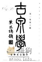 古泉学  第3期（1936 PDF版）