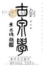 古泉学  第1卷  第4期（1937 PDF版）