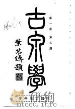 古泉学  第1卷  第5期（1937 PDF版）