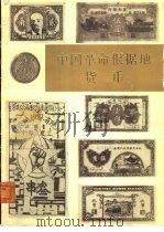 中国革命根据地货币 下 1982 PDF电子版封面 4068·986 中国人民银行金融研究所财政部财政科学研究所编