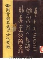 西周青铜器铭文历代史征（1986 PDF版）