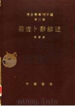 殷虚卜辞综述（1988 PDF版）