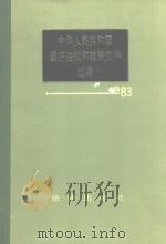 中华人民共和国地质矿产部地质专报  1  区域地质  第7号  贵州省区域地质志（1987 PDF版）