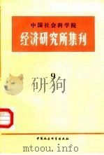 中国社会科学院经济研究所集刊 第9集 1987 PDF电子版封面 7500402406 中国社会科学院经济研究所学术委员会编