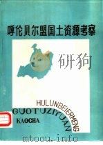 呼伦贝尔盟国土资源考察（1988 PDF版）