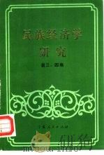 民族经济学研究 第三、四集 1987 PDF电子版封面 7227001083 中国少数民族经济研究会,中央民族学院少数民族经济研究所合编