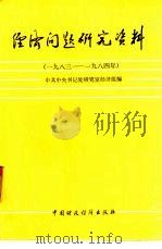 经济问题研究资料  1983-1984年（1986 PDF版）