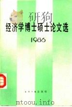 经济学博士硕士论文选  1986（1987 PDF版）
